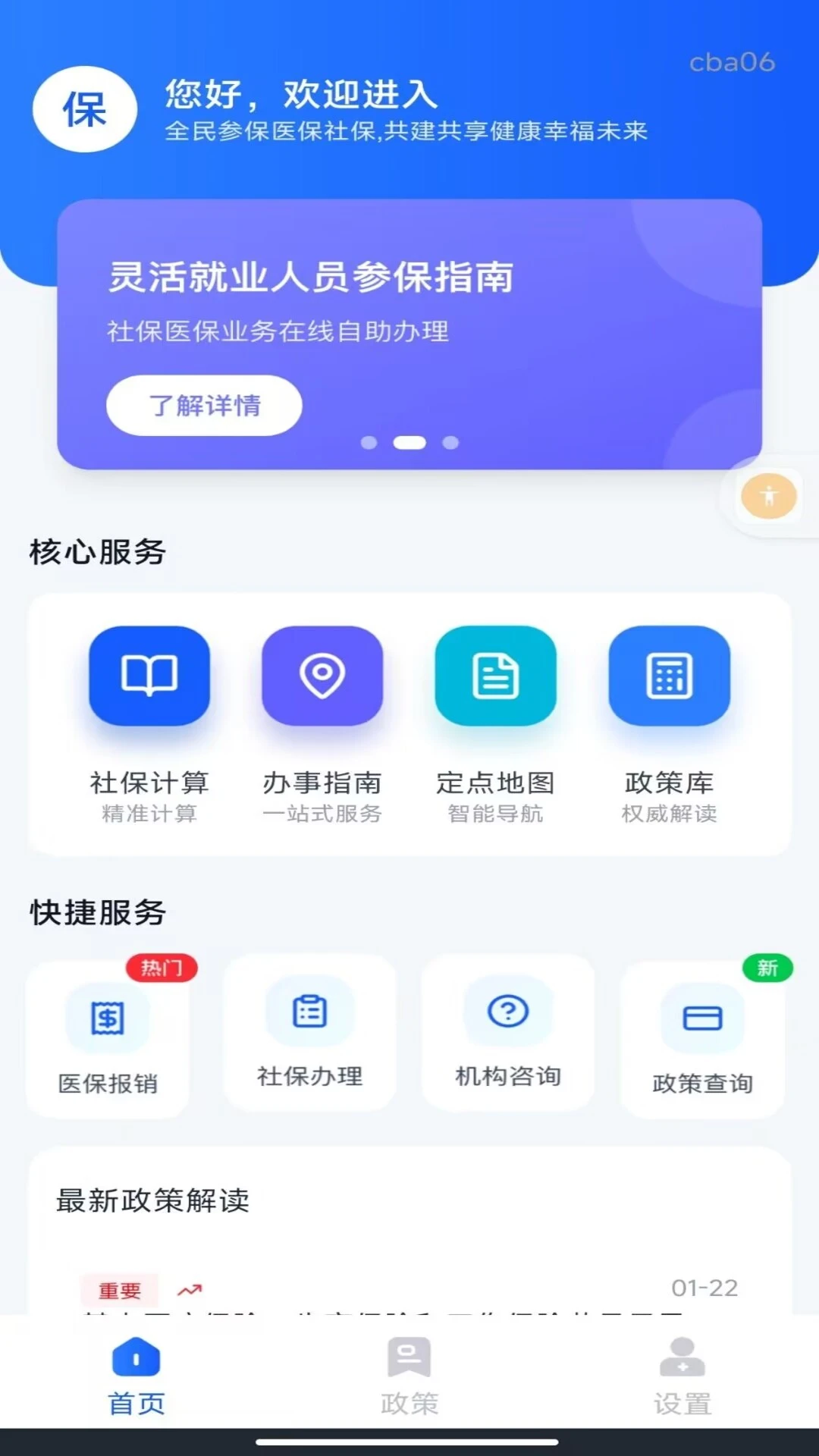 社保医保指南通