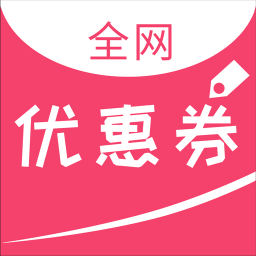 全网优惠券