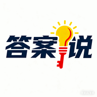 答案说