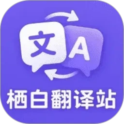 栖白翻译站