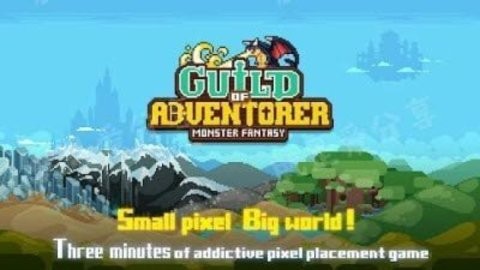 冒险者公会手游