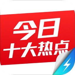 今日十大新闻