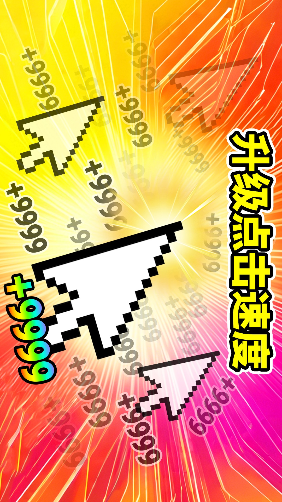 升级你的伤害 升级你的伤害