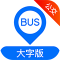 车来了公交大字版