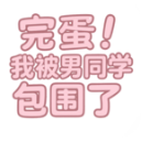 完蛋！我被男同学包围了