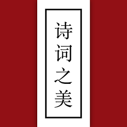 古代诗词之美手机版