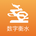 数字衡水