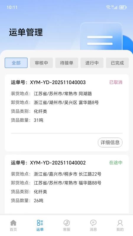 仓星智联-纤运满货主端 仓星智联-纤运满货主端