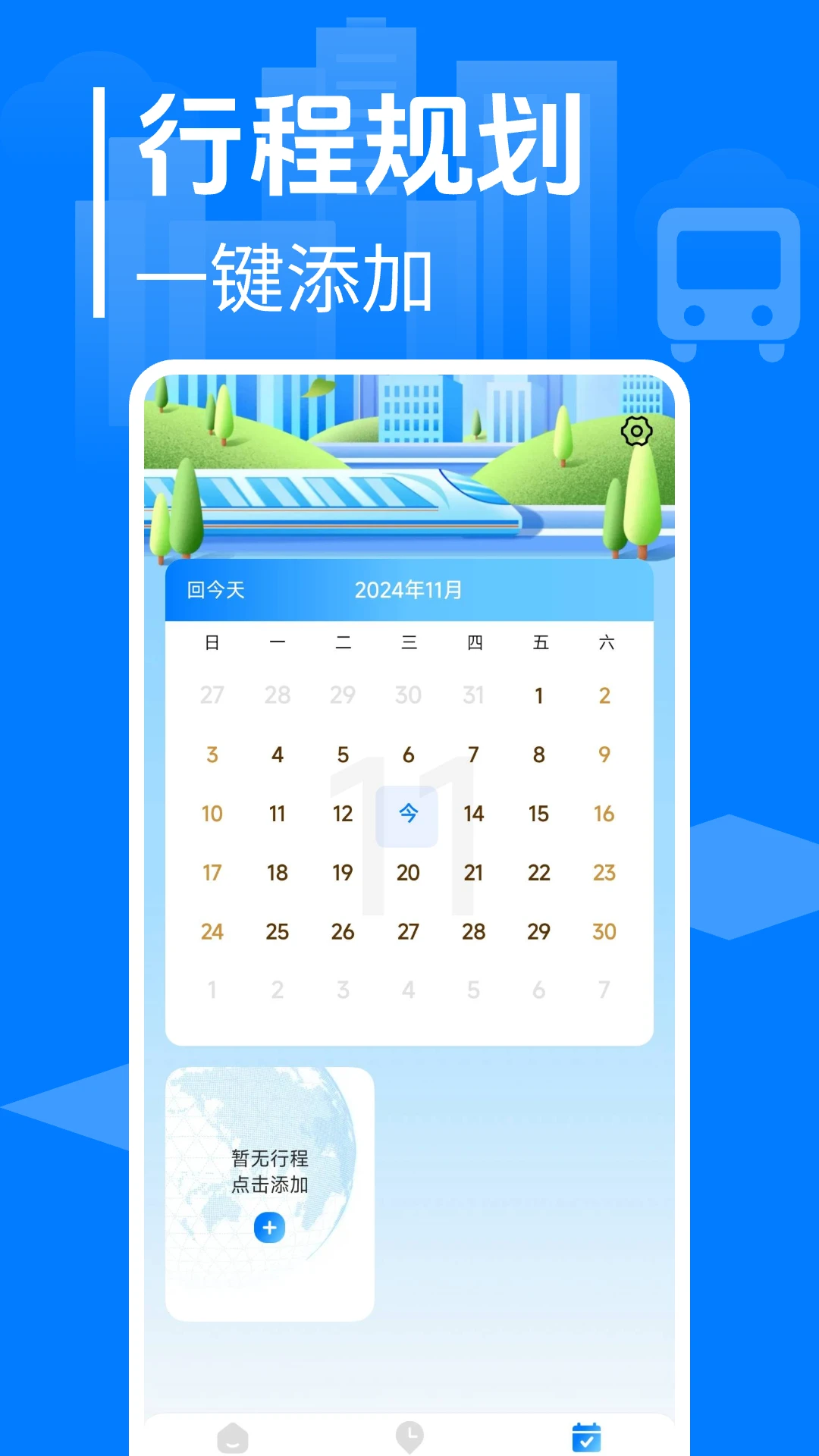 大巴车票管家 大巴车票管家