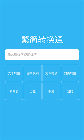 繁简转换通手机版
