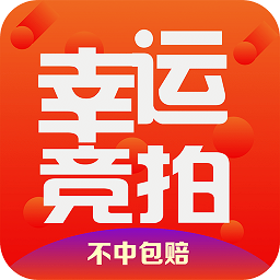 幸运竞拍