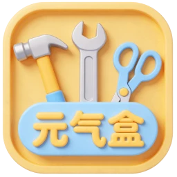 元气宝盒