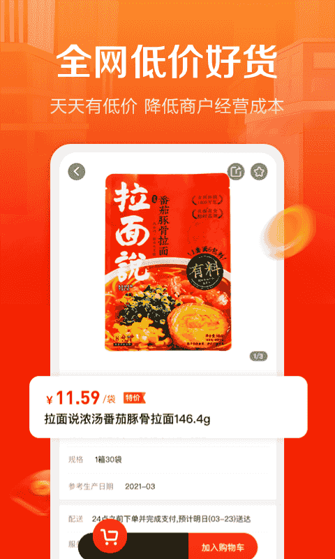 惠配通(超市经营订货软件) v3.15.8 安卓版