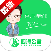 四海公考