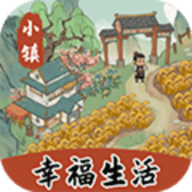 小镇幸福生活