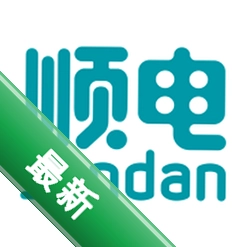 顺电