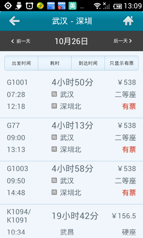 高铁时刻快速查询