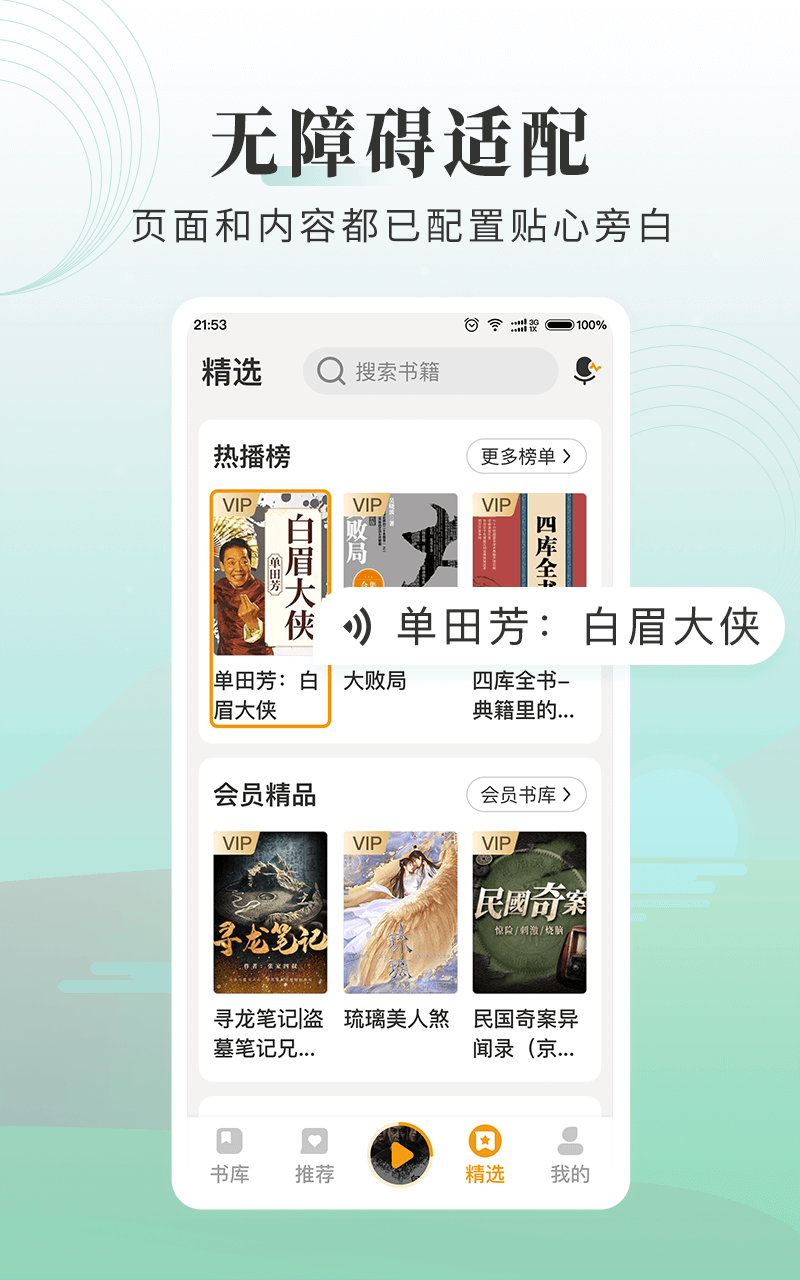 懒人听书大字版