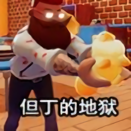 但丁的地狱最新版