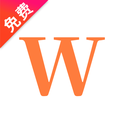 Word文档免费手机版