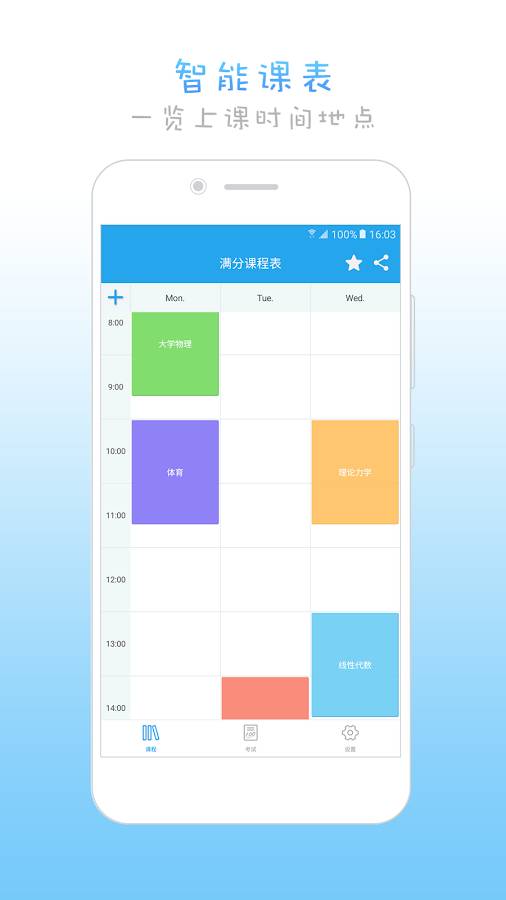 满分课程表