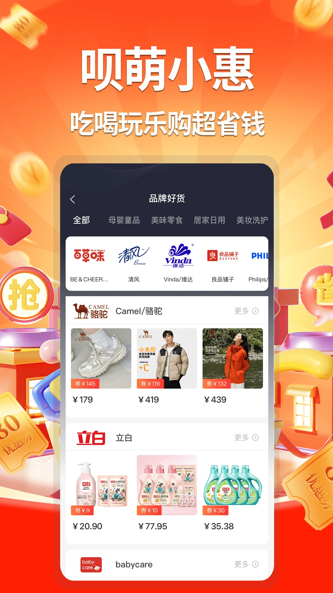 呗萌小惠