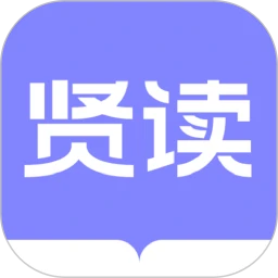 贤读