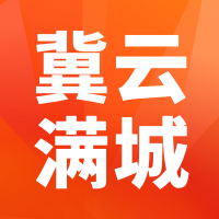 冀云满城