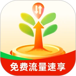 免费流量速享