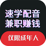 速学配音兼职赚钱