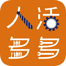 人多活多