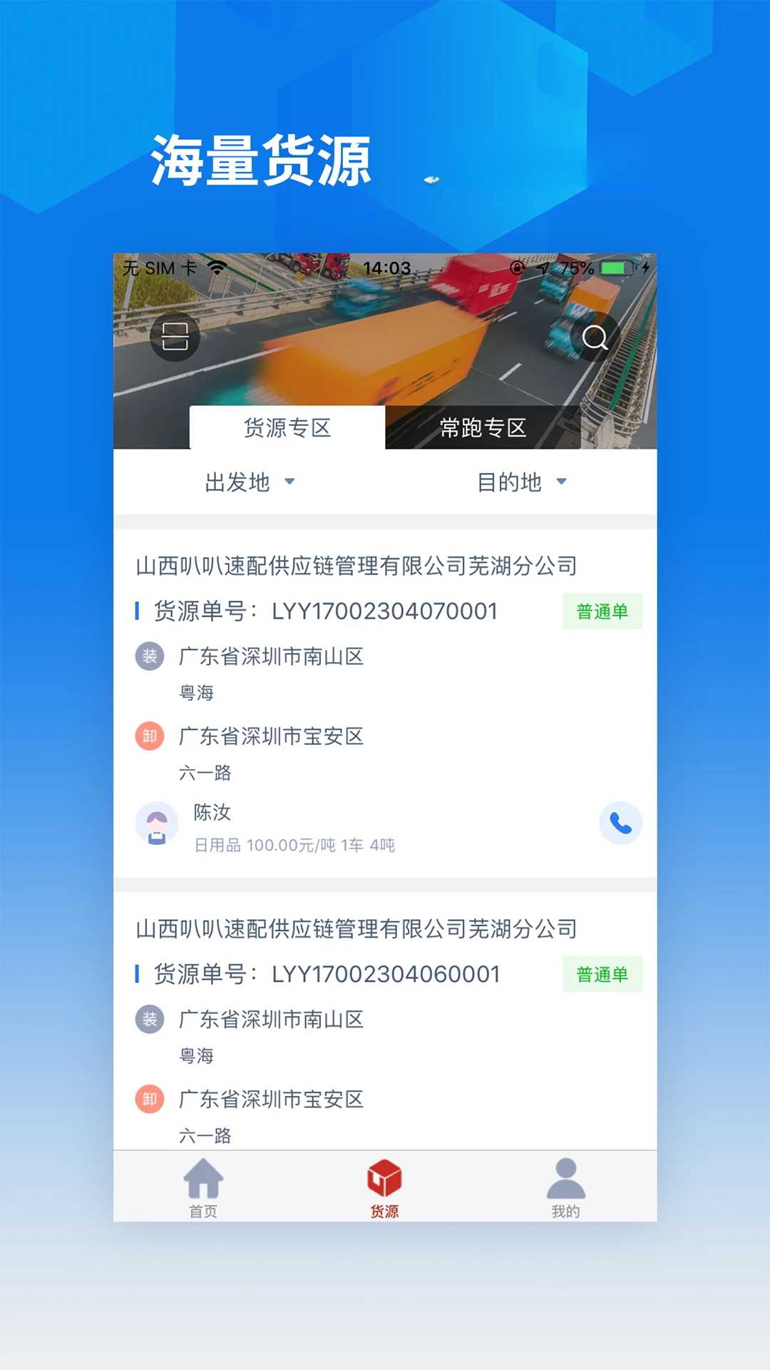 智行速配司机版 智行速配司机版