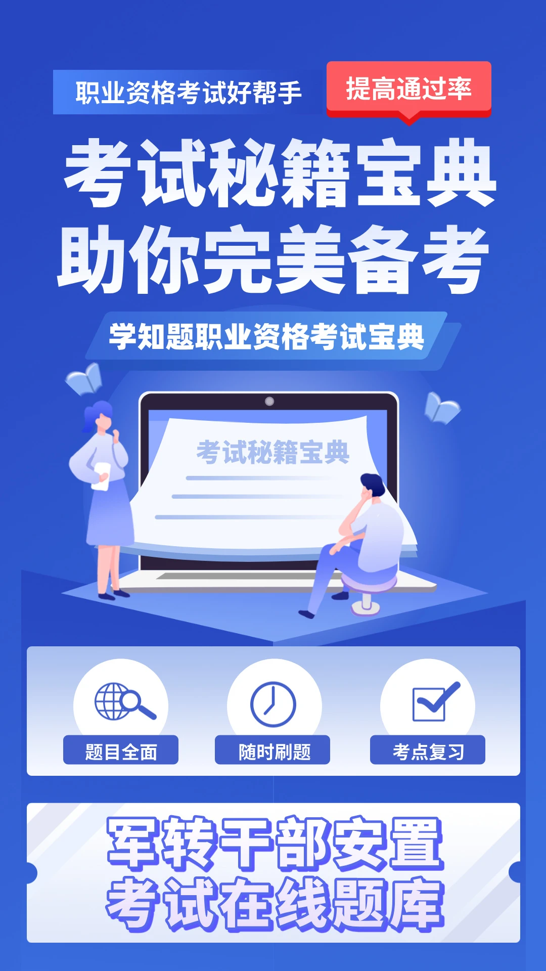 军转干部安置考试学知题