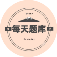 每天题库