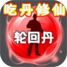 吃丹修仙2