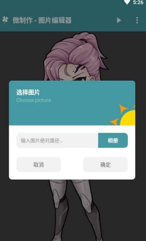 微制作 - 图片编辑器