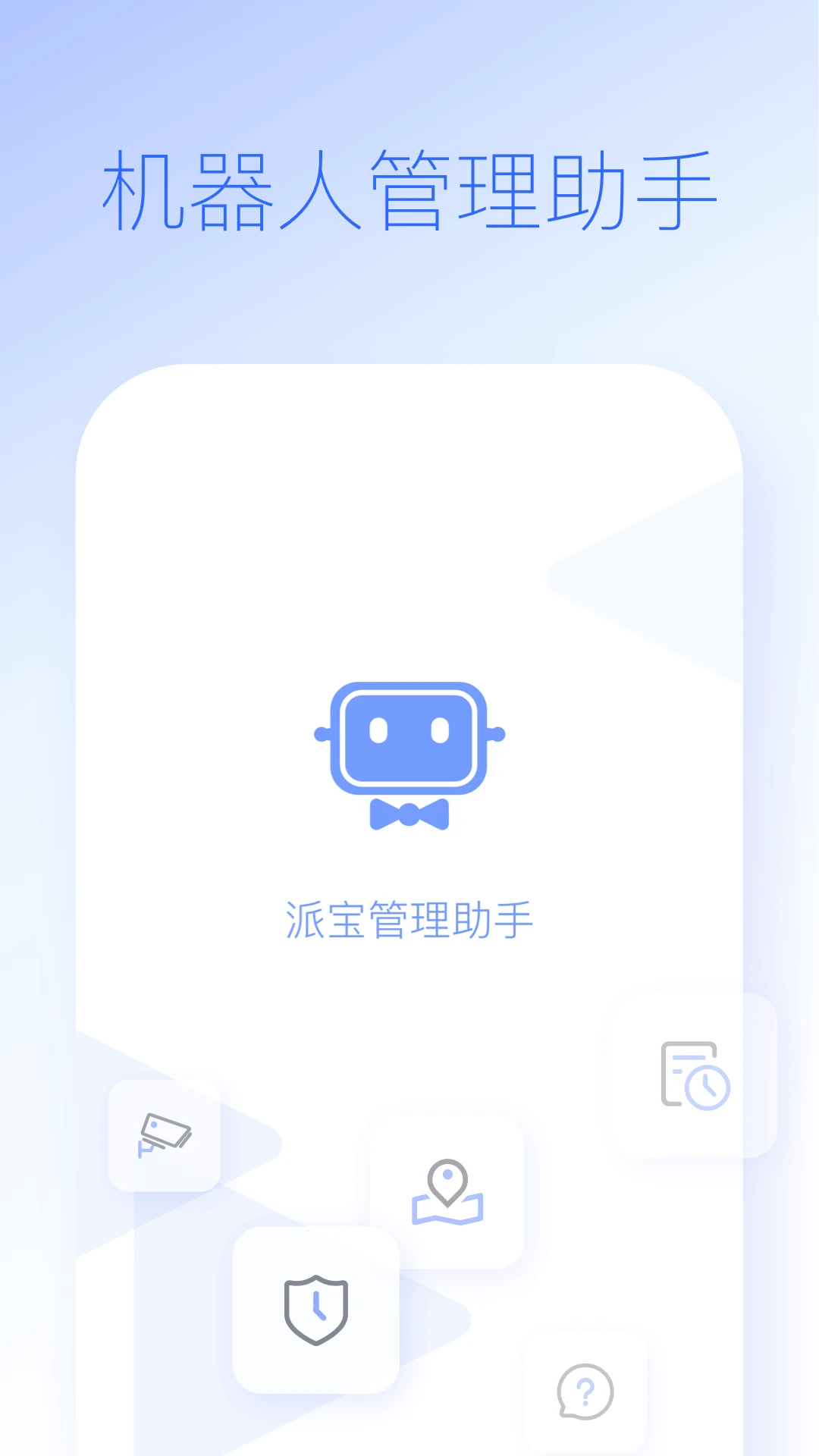 派宝管理助手