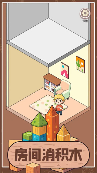 房间消积木 房间消积木