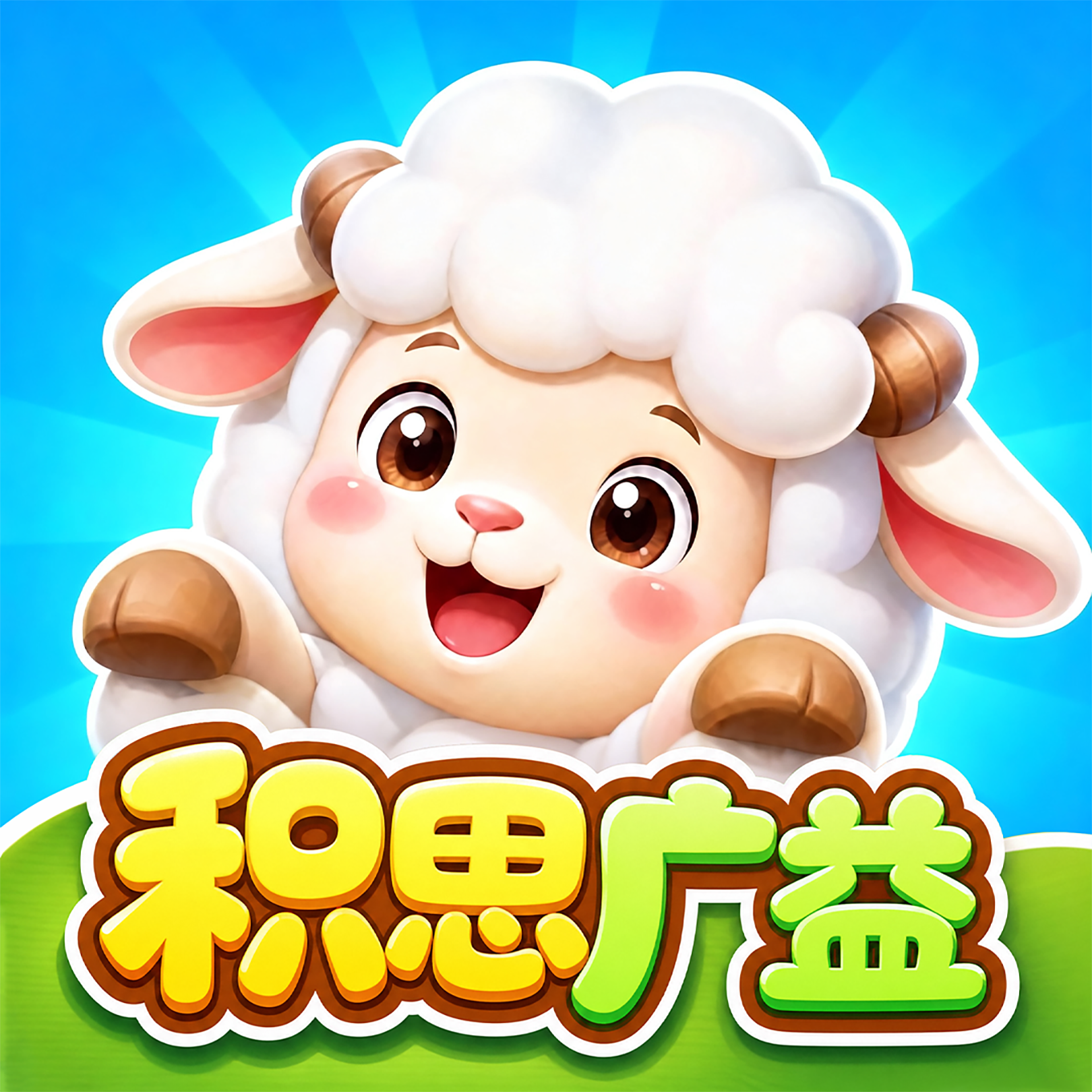 积思广益