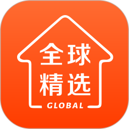 全球家精选(网上购物软件) v5.6.1 安卓手机版