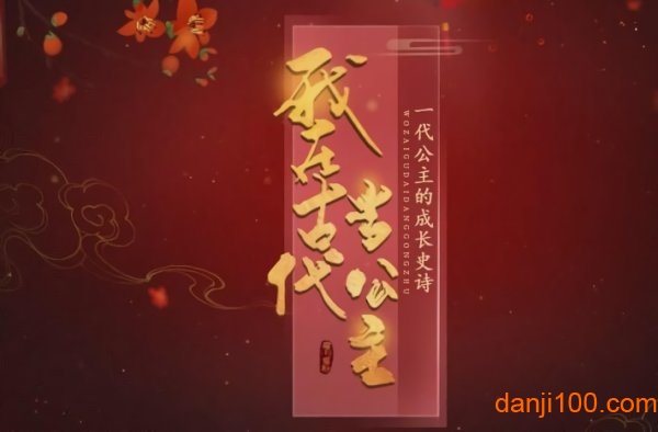 我在古代当公主