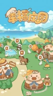 幸福庄园红包版 安卓最新版v1.0.4