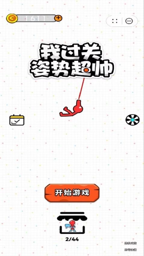 我过关姿势超帅