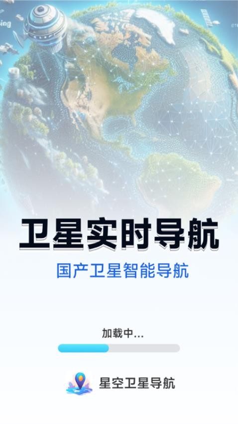 星空卫星导航