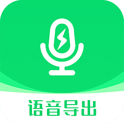 语音导出助理