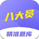 八大员考试精准题库