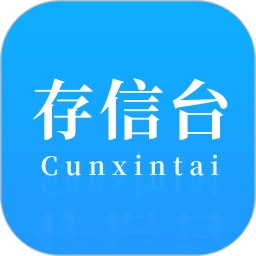 存信台