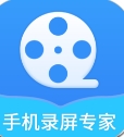 手机录屏专家