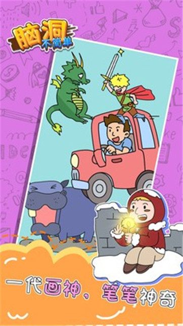 脑洞不简单 脑洞不简单