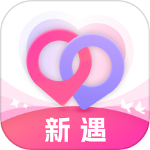 新遇